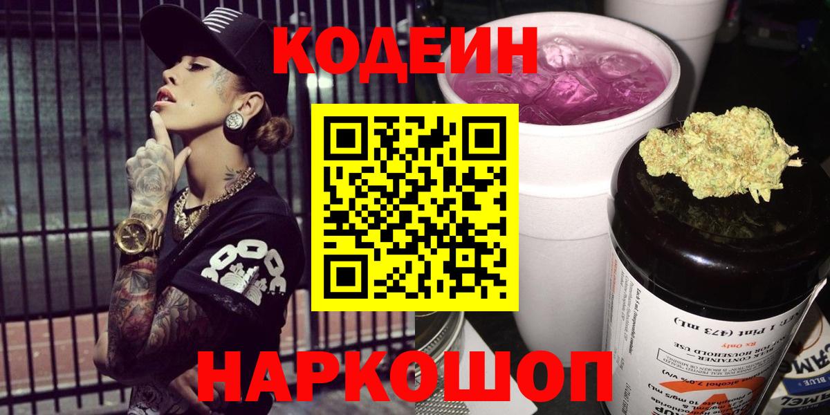 Кодеин Purple Drank Москва
